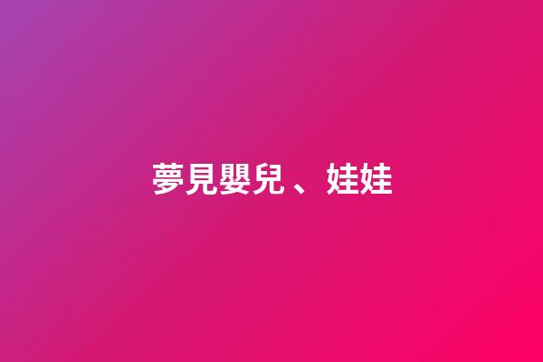 夢見嬰兒、娃娃